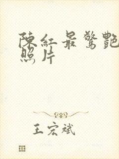 陈红最惊艳三张照片封面