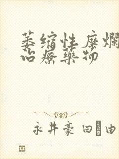 萎缩性糜烂胃炎治疗药物封面