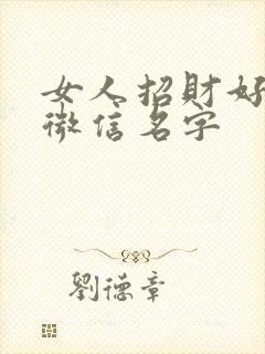 女人招财好运的微信名字