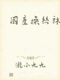 国产操丝袜高跟封面