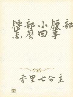 腰部小腹部酸胀怎么回事