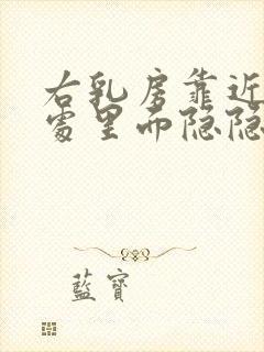 右乳房靠近腋窝处里面隐隐作痛