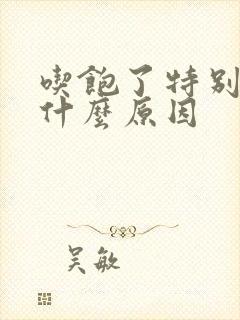 吃饱了特别困是什么原因