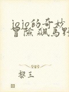 jojo的奇妙冒险 飙马野郎 动漫 在线观看