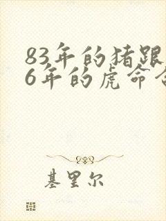 83年的猪跟86年的虎命合不合