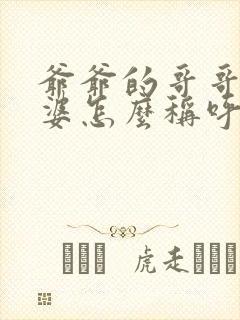 爷爷的哥哥的老婆怎么称呼