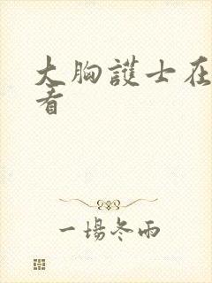 大胸护士在线观看