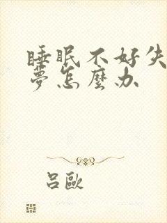 睡眠不好失眠多梦怎么办