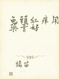 龟头红痒用什么药膏好封面