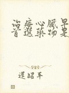 治疗心脏早搏的首选药物是