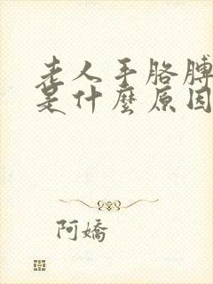 老人手胳膊麻木是什么原因封面