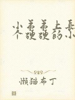 小弟弟上长了一个硬硬的小疙瘩