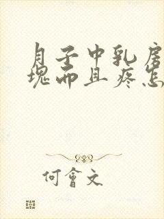 月子中乳房有硬块而且疼怎么办封面