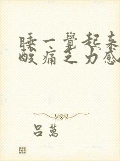 睡一觉起来浑身酸痛乏力感觉疲惫