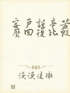 客户说辛苦了怎么回复比较高情商