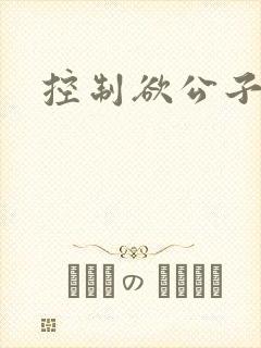 控制欲公子哥封面