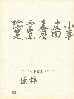 阴囊表皮小疙瘩是怎么回事