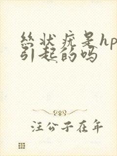 丝状疣是hpv引起的吗