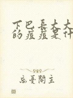 下巴长大大硬硬的痘痘是什么原因