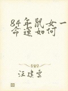 84年鼠女一生命运如何