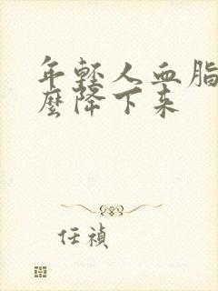 年轻人血脂高怎么降下来封面