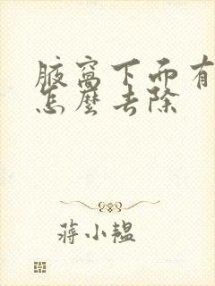 腋窝下面有异味怎么去除