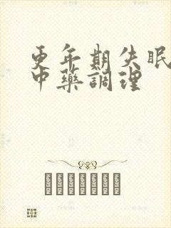 更年期失眠吃啥中药调理