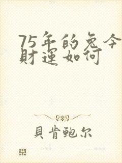 75年的兔今年财运如何