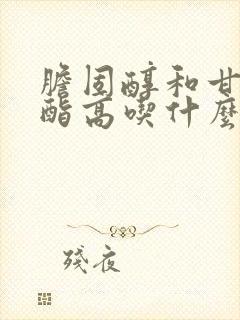 胆固醇和甘油三酯高吃什么能降低