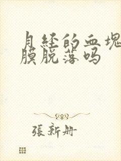 月经的血块是内膜脱落吗