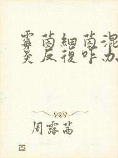 霉菌细菌混合阴炎反复咋办封面