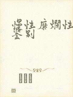 慢性糜烂性胃炎鉴别