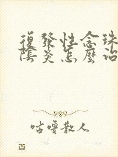 复发性念珠菌性阴炎怎么治疗封面