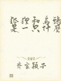 狐狸和乌鸦乌鸦是一只什么样的乌鸦