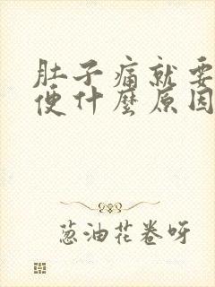 肚子痛就要拉大便什么原因