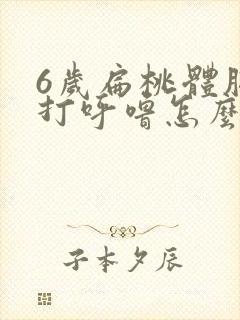 6岁扁桃体肥大打呼噜怎么治疗好封面