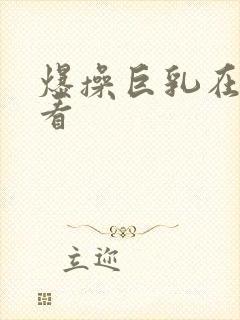 爆操巨乳在线观看