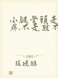 小腿骨头走路就疼,不走就不疼是怎么回事封面