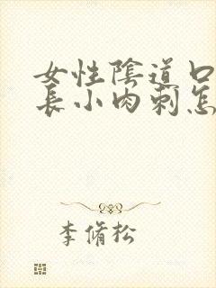 女性阴道口两侧长小肉刺怎么回事封面