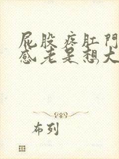 屁股疼肛门下坠感老是想大便是怎么回事封面