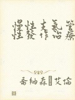 慢性支气管炎急性发作治疗方法