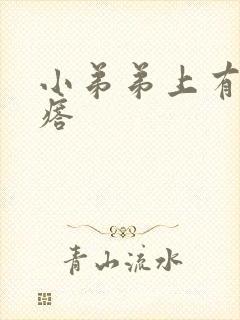 小弟弟上有硬疙瘩