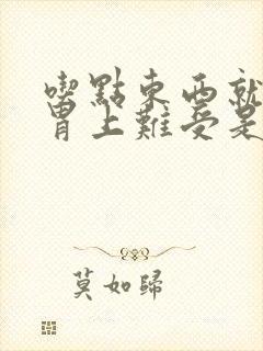 吃点东西就堵在胃上难受是怎么回事