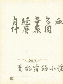 月经量多血块多什么原因