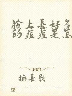 脸上长好多红色的痘痘是怎么回事封面