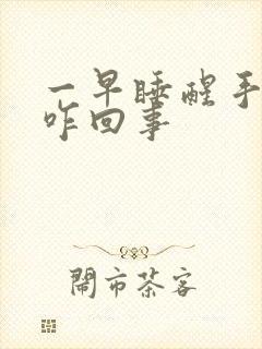 一早睡醒手麻是咋回事封面