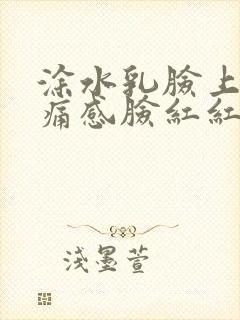 涂水乳脸上有刺痛感脸红红的