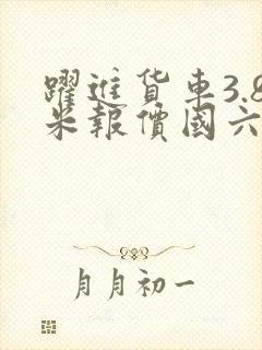 跃进货车3.8米报价国六