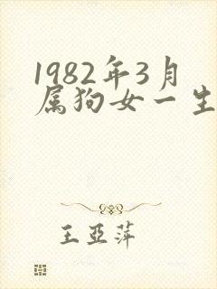 1982年3月属狗女一生命运