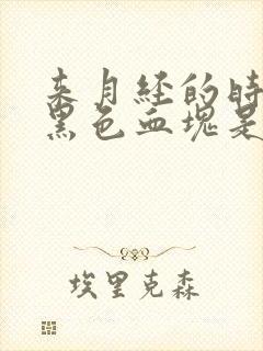 来月经的时候有黑色血块是怎么回事